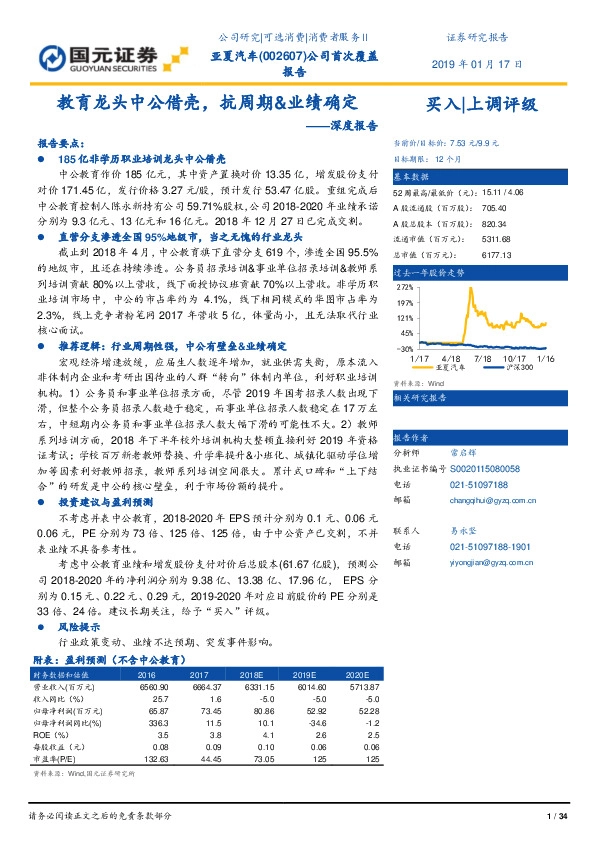 深度报告：教育龙头中公借壳，抗周期&业绩确定