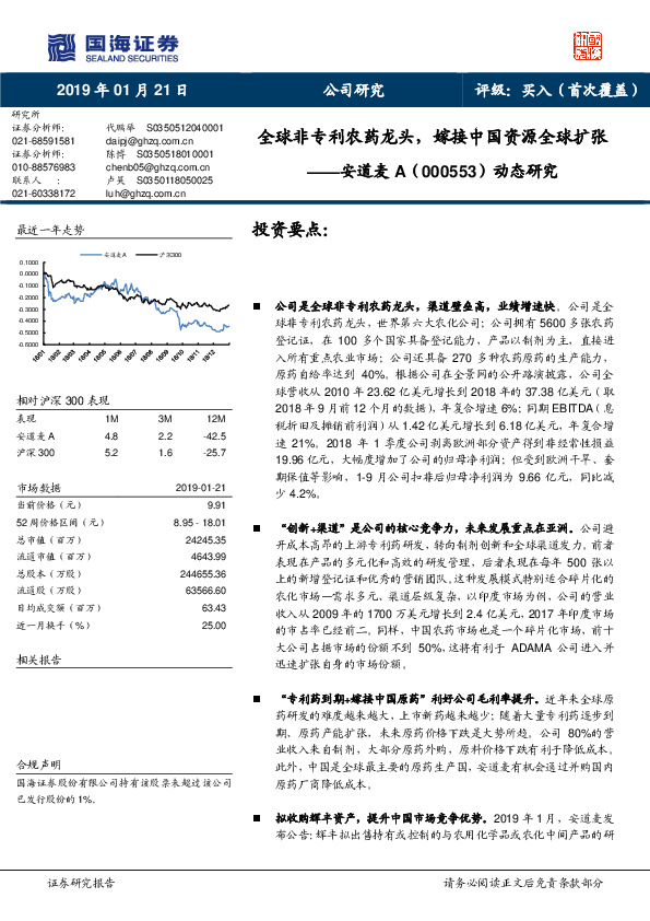 动态研究：全球非专利农药龙头，嫁接中国资源全球扩张