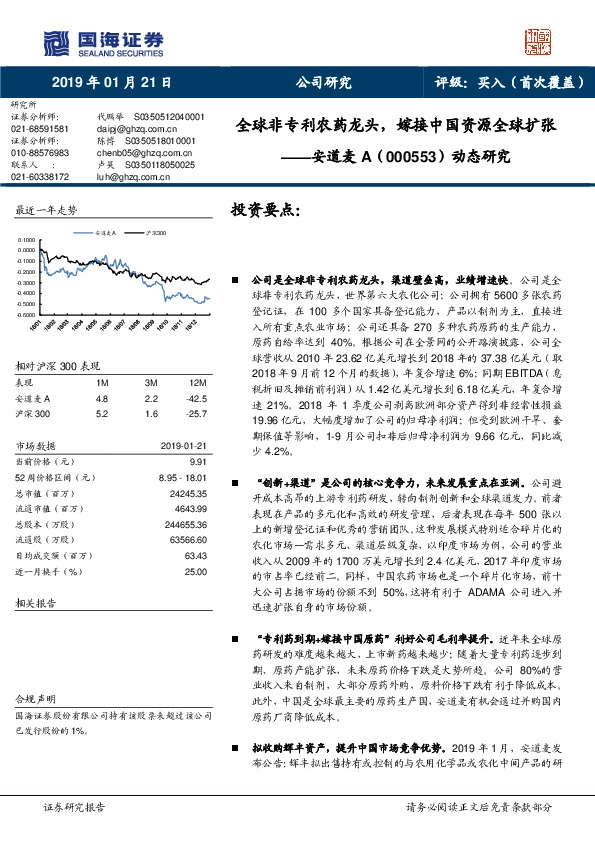 动态研究：全球非专利农药龙头，嫁接中国资源全球扩张