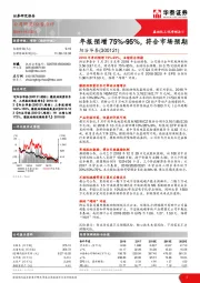 年报预增75%-95%，符合市场预期