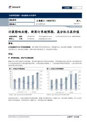 重大事件快评：计提影响业绩，新签订单超预期，高分红凸显价值