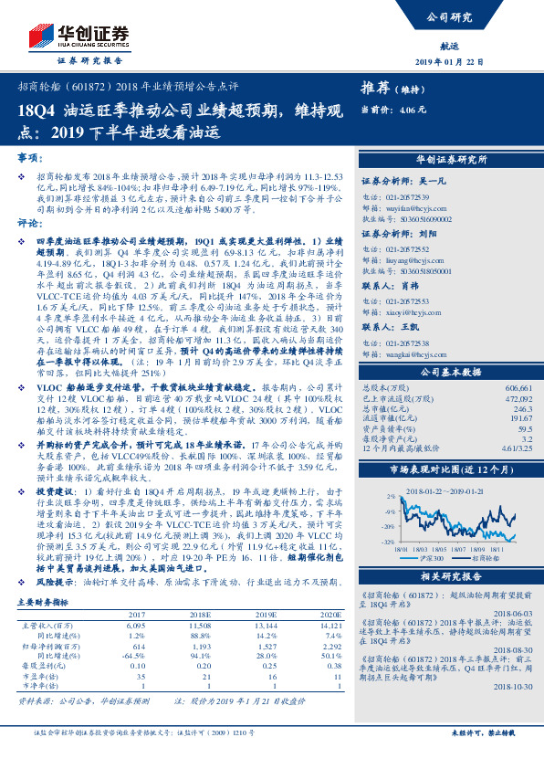 2018年业绩预增公告点评：18Q4油运旺季推动公司业绩超预期，维持观点：2019下半年进攻看油运