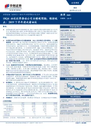 2018年业绩预增公告点评：18Q4油运旺季推动公司业绩超预期，维持观点：2019下半年进攻看油运