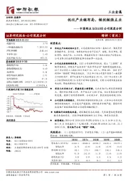 公司深度分析：优化产业链布局，做优做强主业