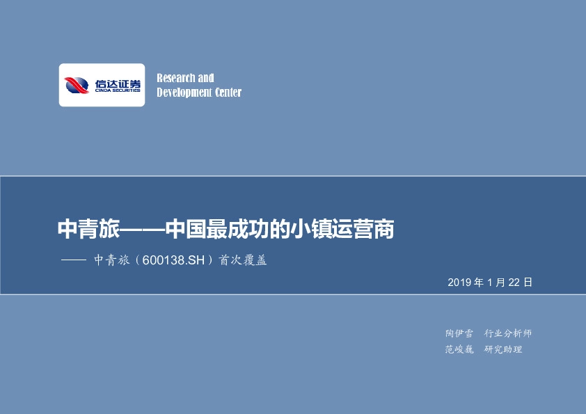 首次覆盖：中青旅——中国最成功的小镇运营商