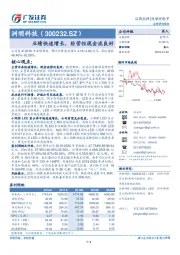 业绩快速增长，经营性现金流良好