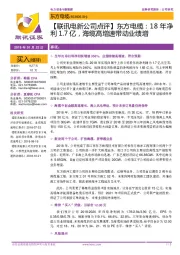 【联讯电新公司点评】东方电缆:18年净利1.7亿,海缆高增速带动业绩增