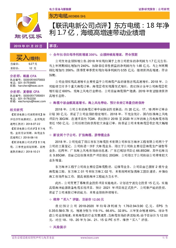 【联讯电新公司点评】东方电缆：18年净利1.7亿，海缆高增速带动业绩增