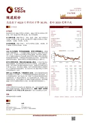 高基数下4Q18订单同比下降36.3%，看好2019逻辑不改