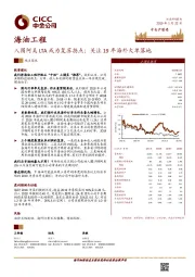 入围阿美LTA或为复苏拐点；关注19年海外大单落地