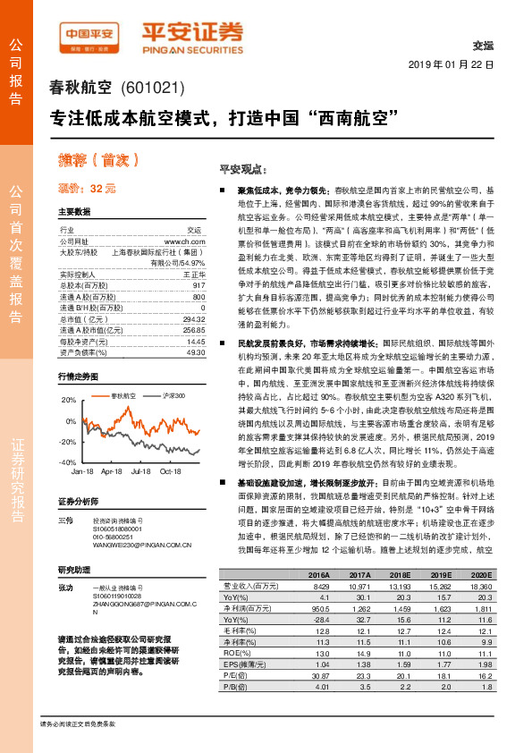 专注低成本航空模式，打造中国“西南航空”