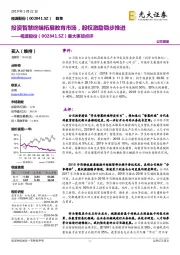 重大事项点评:投资智慧终端拓展教育市场,股权激励稳步推进