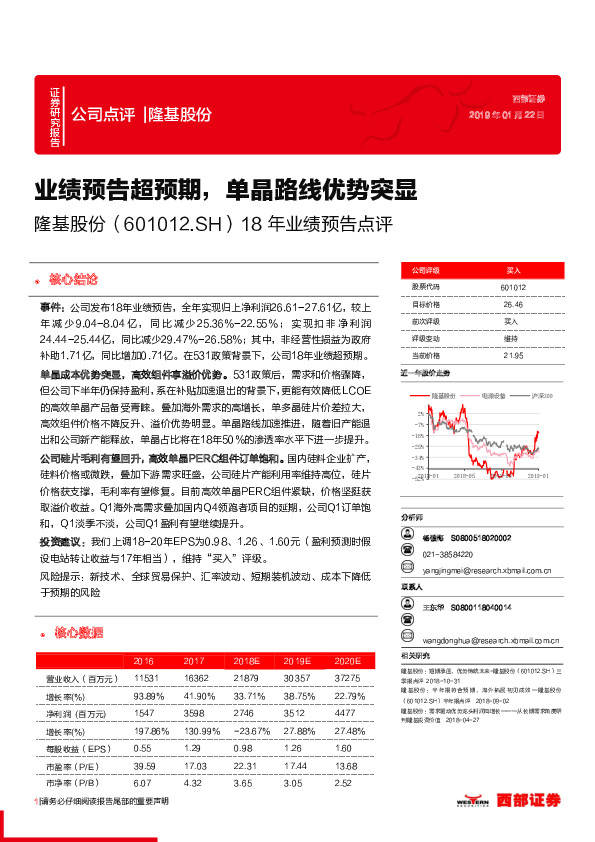 18年业绩预告点评：业绩预告超预期，单晶路线优势突显