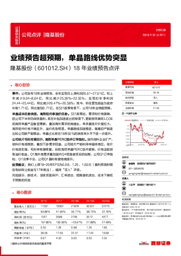 18年业绩预告点评：业绩预告超预期，单晶路线优势突显