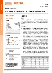 公司发布分布式存储新品，云计算业务版图继续补强