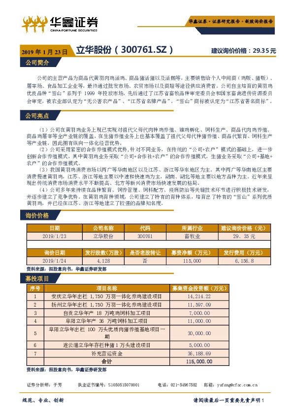 新股询价报告：立华股份