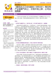 【联讯化工】巨化股份-制冷剂产业链景气向上,价格中枢上移,公司业绩亮眼