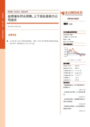 动态点评：业绩增长符合预期，上下游改善助力公司成长