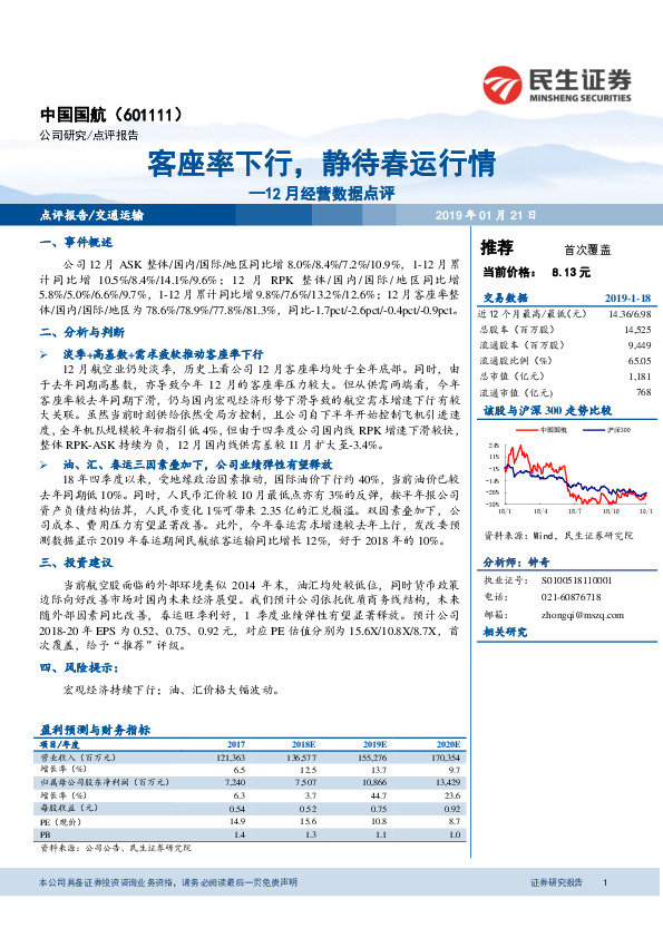 12月经营数据点评：客座率下行，静待春运行情