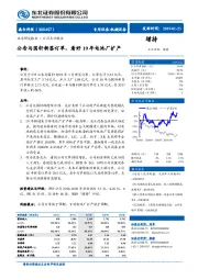 公告与国轩新签订单，看好19年电池厂扩产