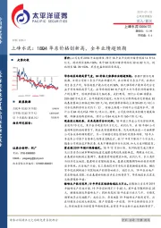 18Q4华东价格创新高，全年业绩超预期