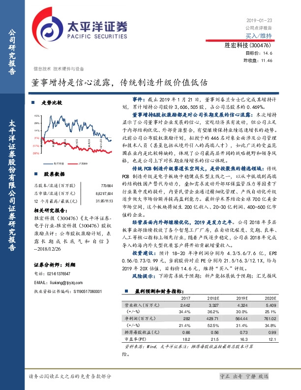 董事增持是信心流露，传统制造升级价值低估