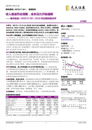 2018年业绩快报点评：收入增速符合预期，成本压力开始缓解