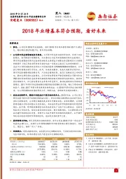 2018年业绩基本符合预期，看好未来