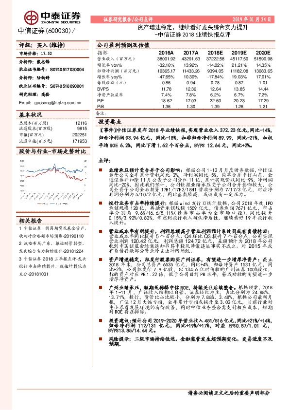 中信证券2018业绩快报点评：资产增速稳定，继续看好龙头综合实力提升