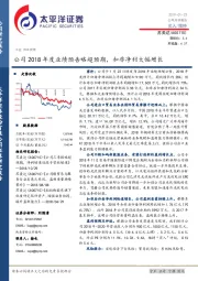 公司2018年度业绩预告略超预期，扣非净利大幅增长