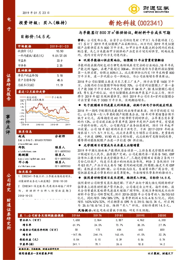 与孚能签订800万m2保供协议，新材料平台成长可期