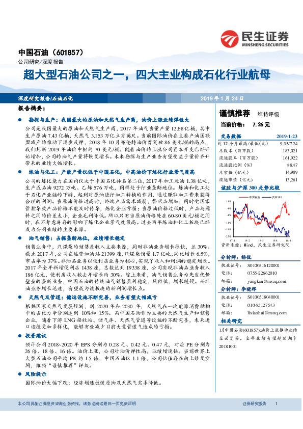 超大型石油公司之一，四大主业构成石化行业航母