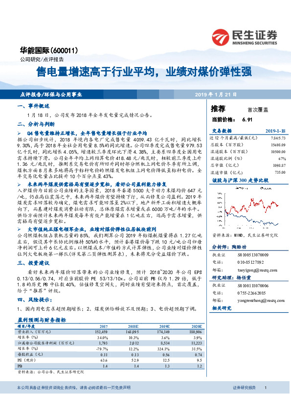 售电量增速高于行业平均，业绩对煤价弹性强