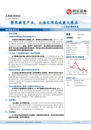 立思辰调研简报：聚焦教育产业，大语文布局成最大看点