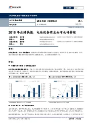 2018年业绩快报，电池设备商龙头增长将持续