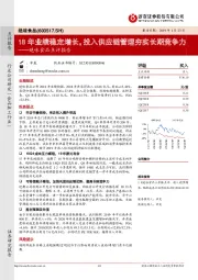 绝味食品点评报告：18年业绩稳定增长，投入供应链管理夯实长期竞争力