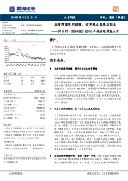 2018年报业绩预告点评：业绩增速有所放缓，订单充足发展后劲足