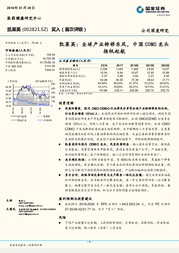 凯莱英：全球产业转移东风，中国CDMO龙头扬帆起航