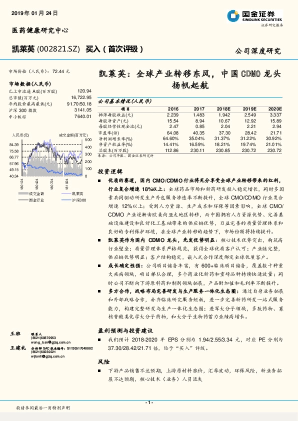 凯莱英：全球产业转移东风，中国CDMO龙头扬帆起航