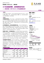 18年业绩预告点评：18年业绩超预期，业务随管线共成长