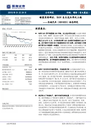 销量里程碑后，SUV自主龙头再次上路