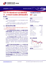 2019年中海油资本开支有望继续提升,公司钻井及油服业务将快速增长
