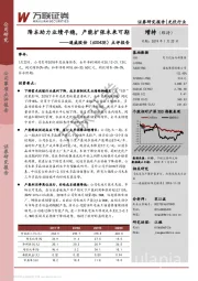 点评报告：降本助力业绩平稳，产能扩张未来可期