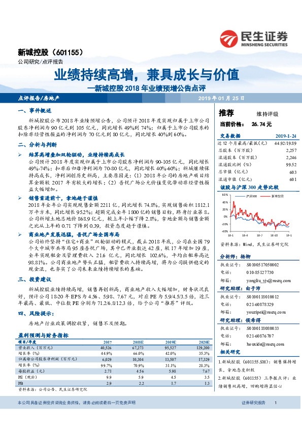 新城控股2018年业绩预增公告点评：业绩持续高增，兼具成长与价值