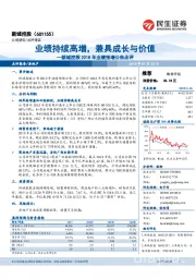 新城控股2018年业绩预增公告点评：业绩持续高增，兼具成长与价值