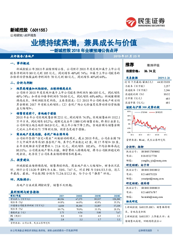 新城控股2018年业绩预增公告点评：业绩持续高增，兼具成长与价值