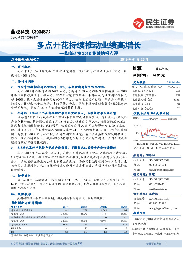 蓝晓科技2018业绩快报点评：多点开花持续推动业绩高增长