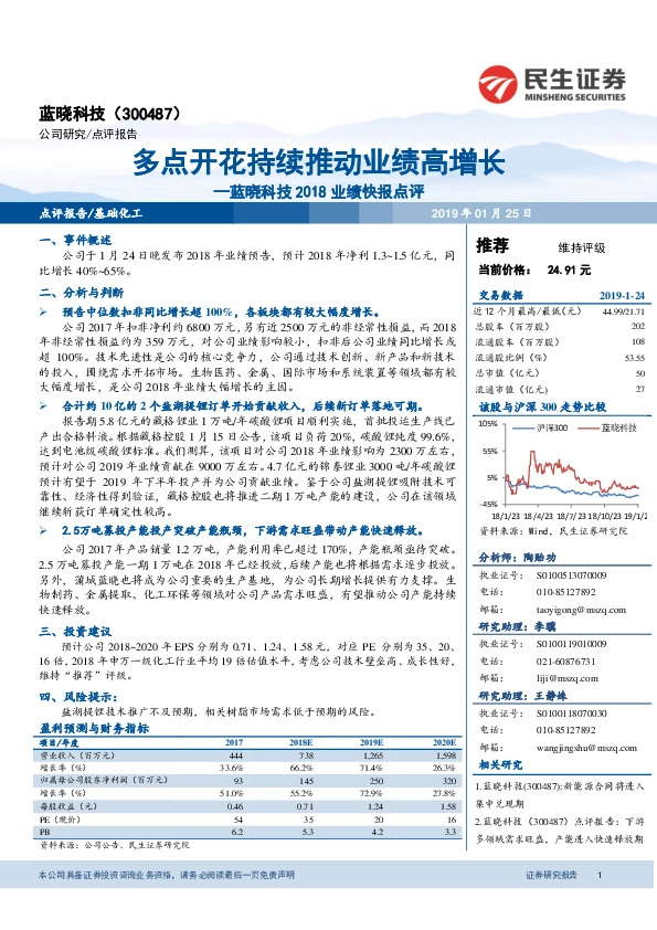 蓝晓科技2018业绩快报点评：多点开花持续推动业绩高增长