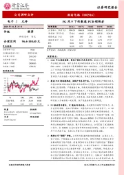 5G风口下的数通PCB领跑者