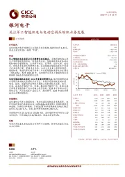 关注军工智能机电与电动空调压缩机业务发展